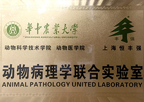 2015年与华中农业大学成立动物病理联合实验室.jpg